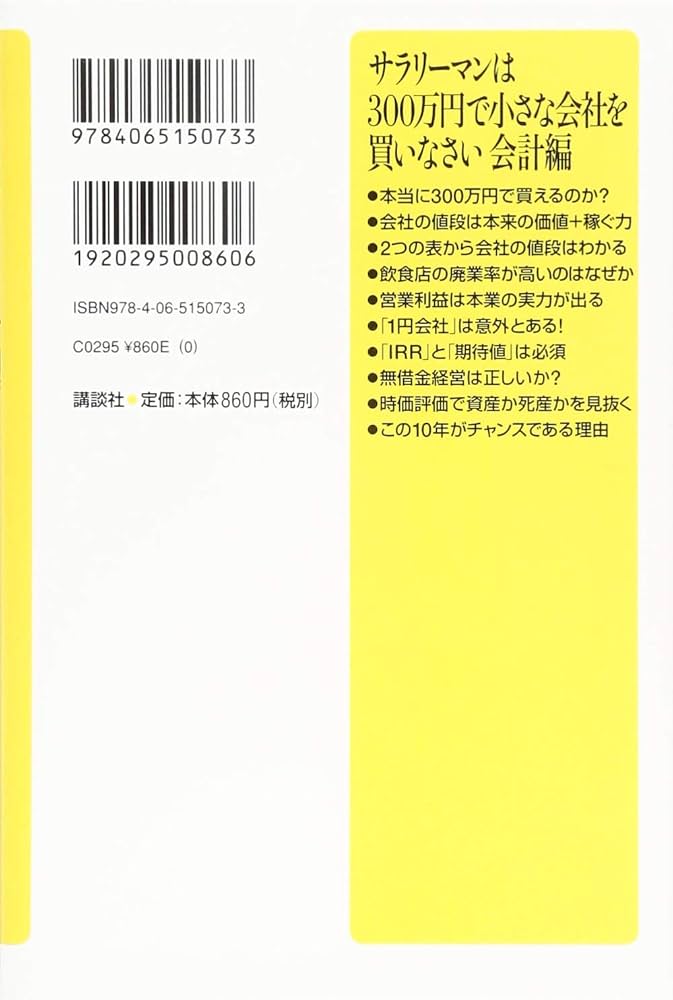 サラリーマンは300万円で小さな会社を買いなさい 会計編 (講談社+α新書