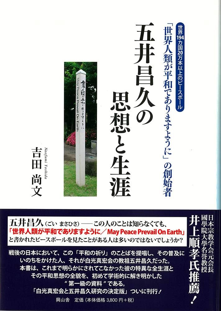 五井昌久の思想と生涯 : 「世界人類が平和でありますように」の創始者