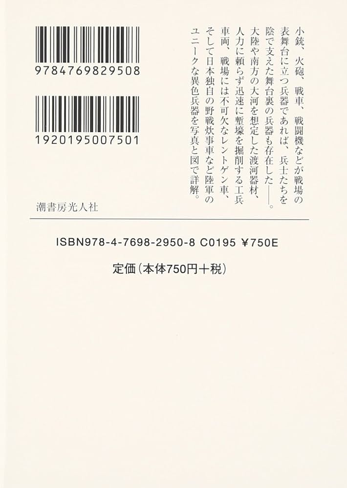 Amazon.co.jp: 日本陸軍の知られざる兵器: 兵士たちを陰で支えた異色の
