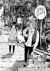 園田の歌〈連載版〉第11話 近野、動く (ヤングキングコミックス