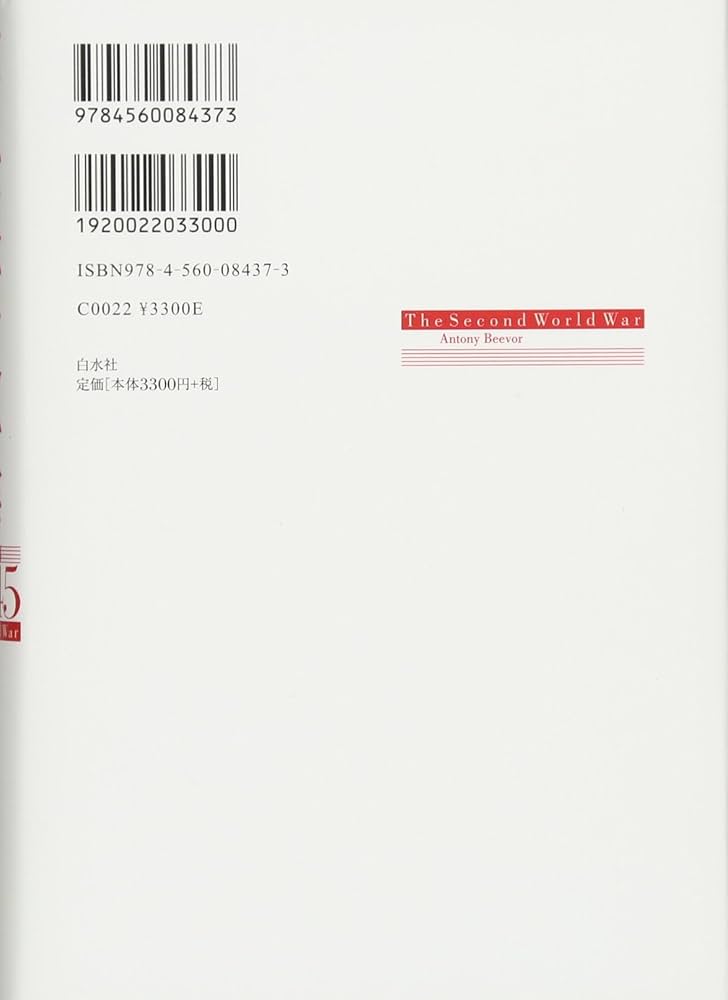 第二次世界大戦1939-45（下） | アントニー・ビーヴァー, 平賀秀明 |本