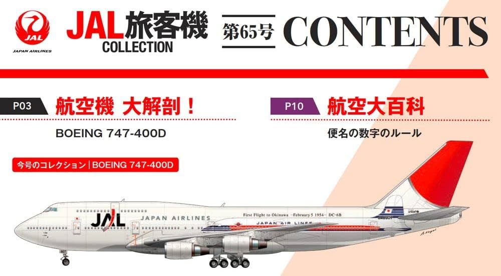 JAL旅客機コレクション 65号 (BOEING 747-400D) [分冊百科] (モデル付