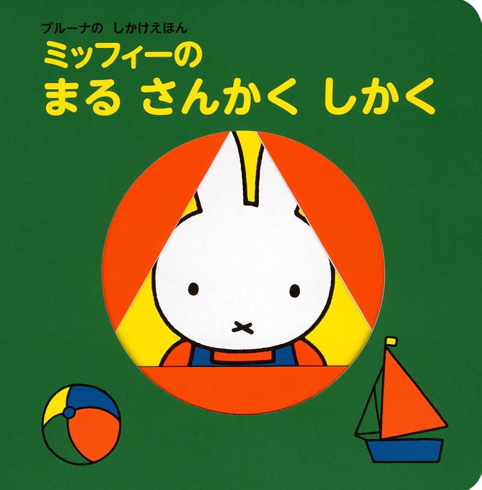 Amazon.co.jp: ブルーナの しかけえほん ミッフィーの まる さんかく