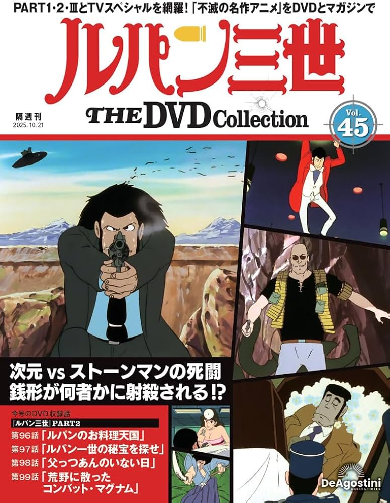ルパン三世 THE DVDコレクション 第45号(ルパン三世 PART2 第96話～第