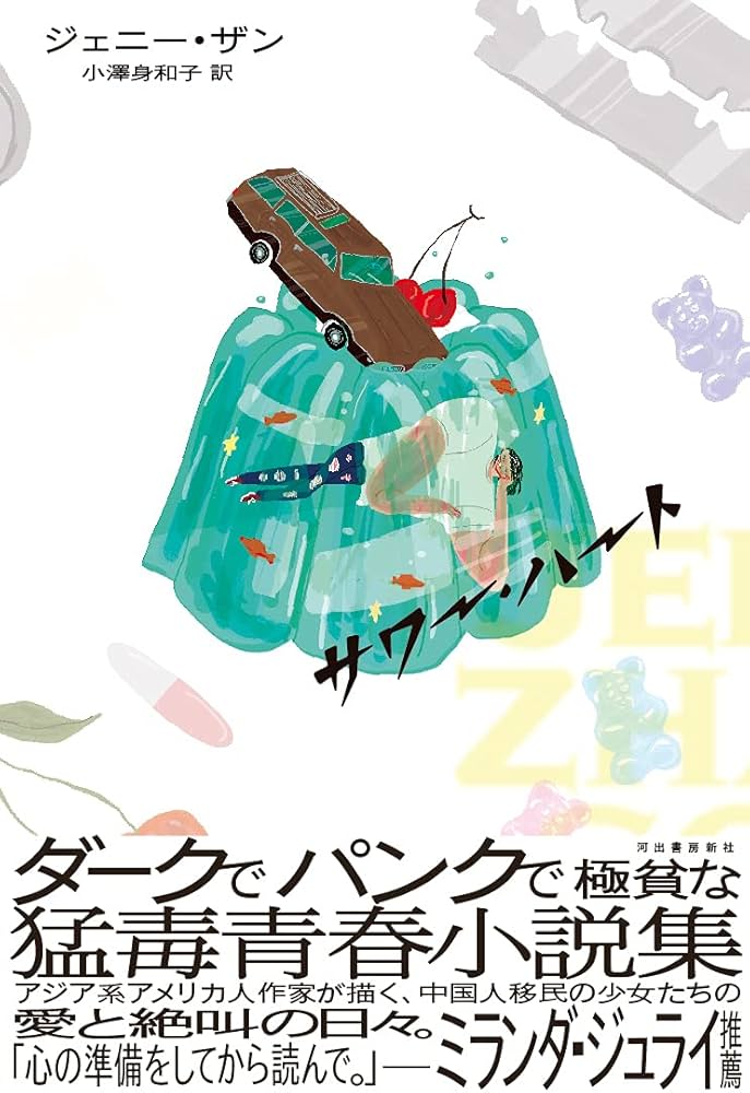 Amazon.co.jp: サワー・ハート : ジェニー・ザン, 小澤身和子: 本