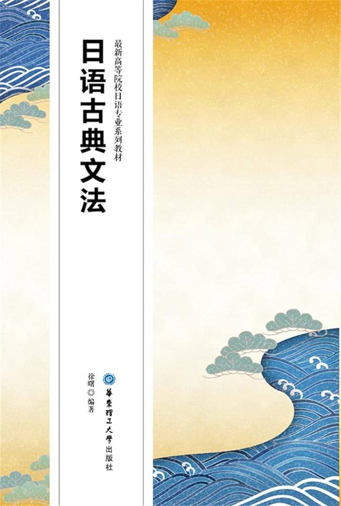 Amazon.com: 日语古典文法: 9787562843863: 徐曙: Books