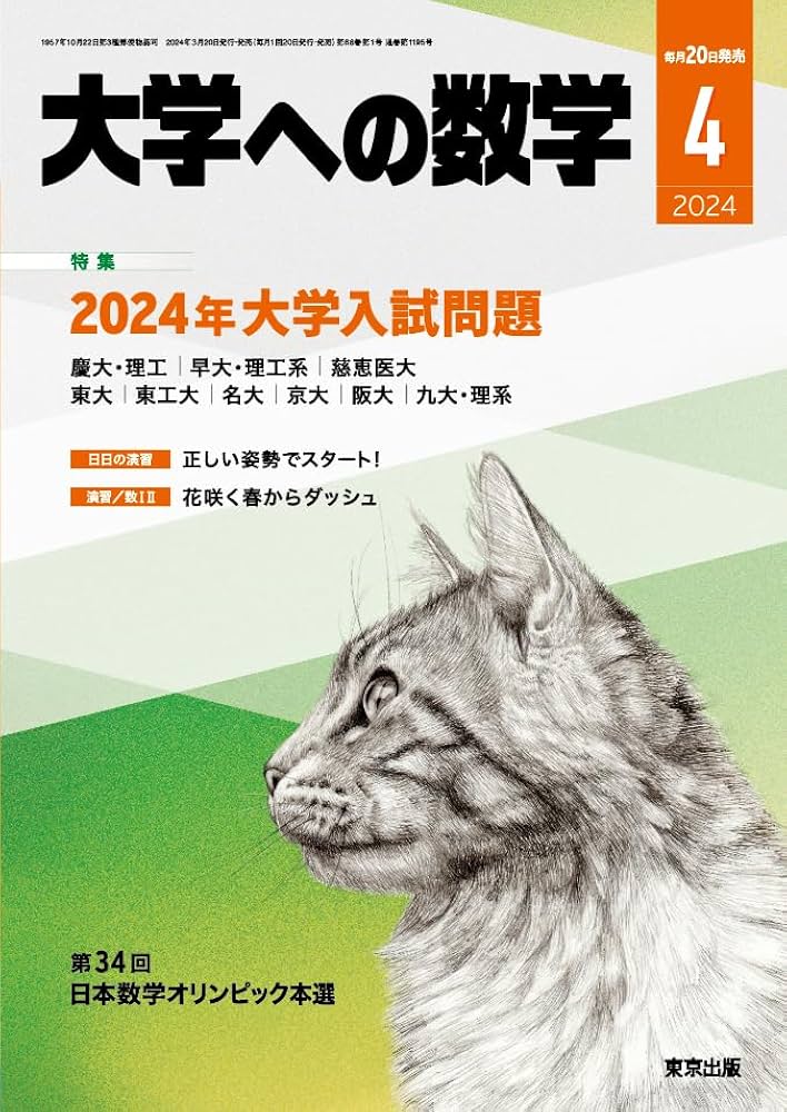 大学への数学 2024年 04 月号 [雑誌] |本 | 通販 | Amazon