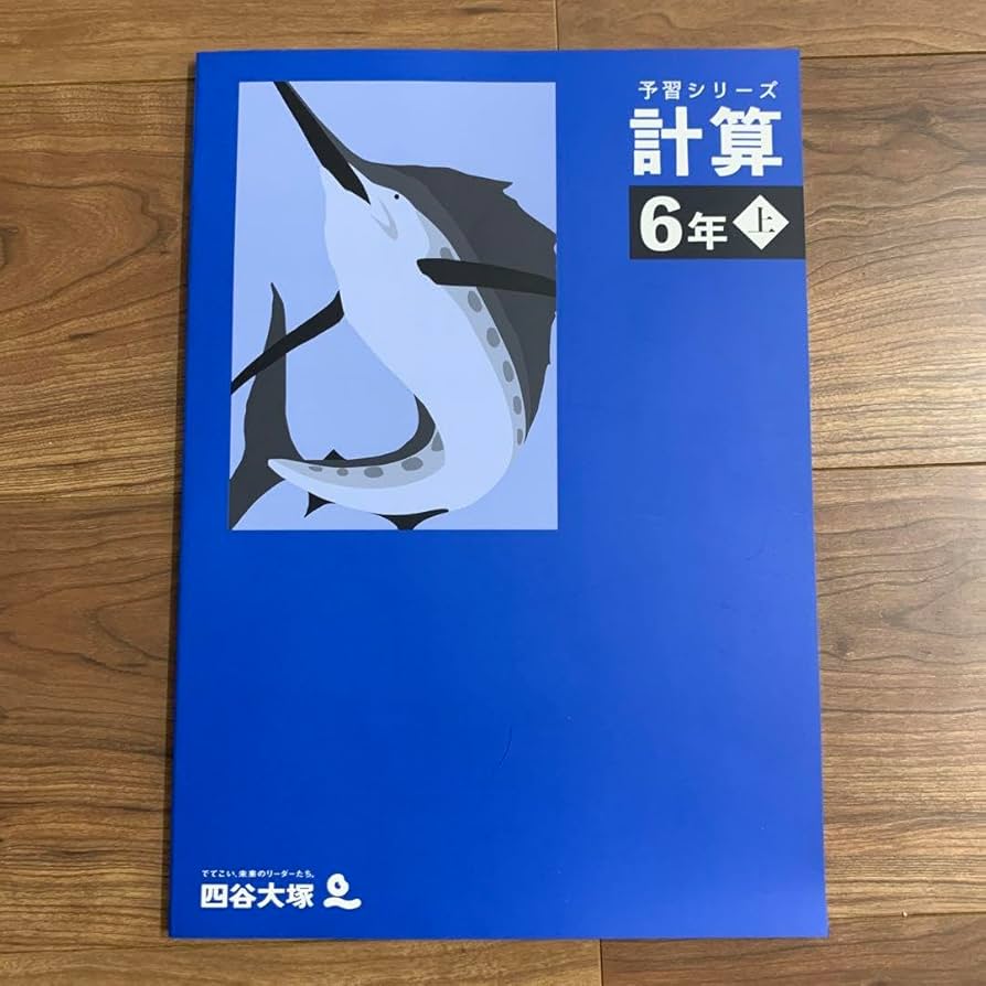 四谷大塚6年学校別予習シリーズ 開成 国算理社 学校別週テ付 2024年度