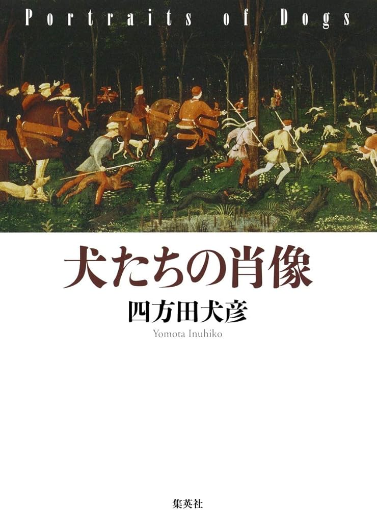 犬たちの肖像 | 四方田 犬彦 |本 | 通販 | Amazon