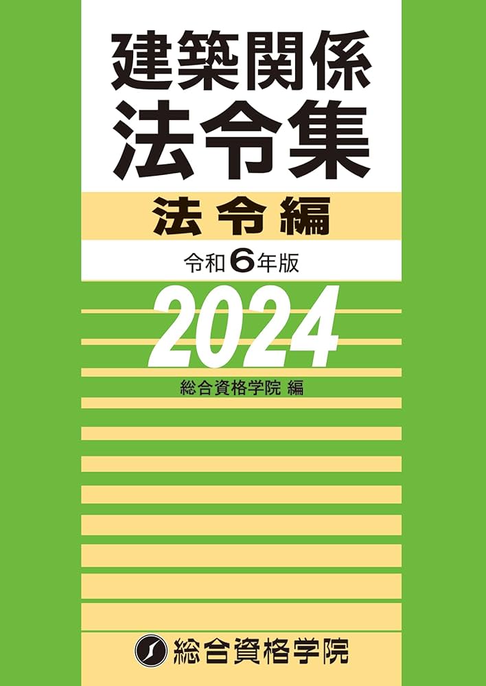 令和6年版 建築関係法令集 法令編（2024年版） | 総合資格学院 |本