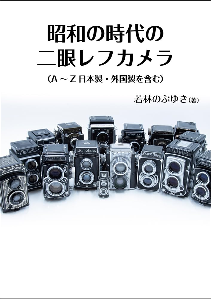 Amazon.co.jp: 昭和の時代の二眼レフカメラ （A～Z日本製・外国製を