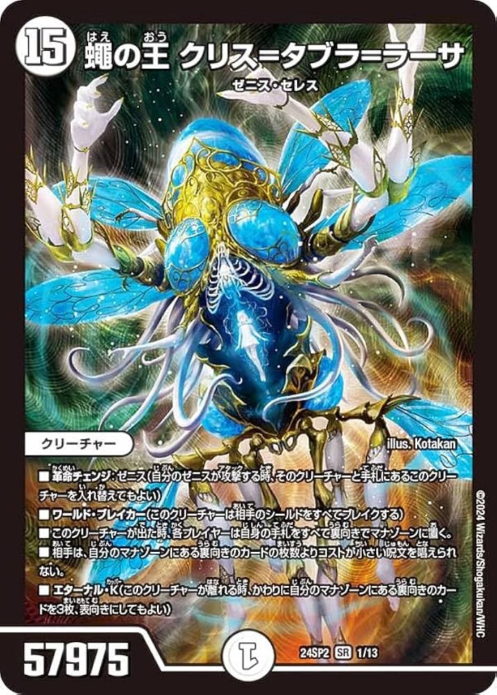 Amazon.co.jp: デュエマ DM24SP2 1/13 蠅の王 クリス＝タブラ＝ラーサ