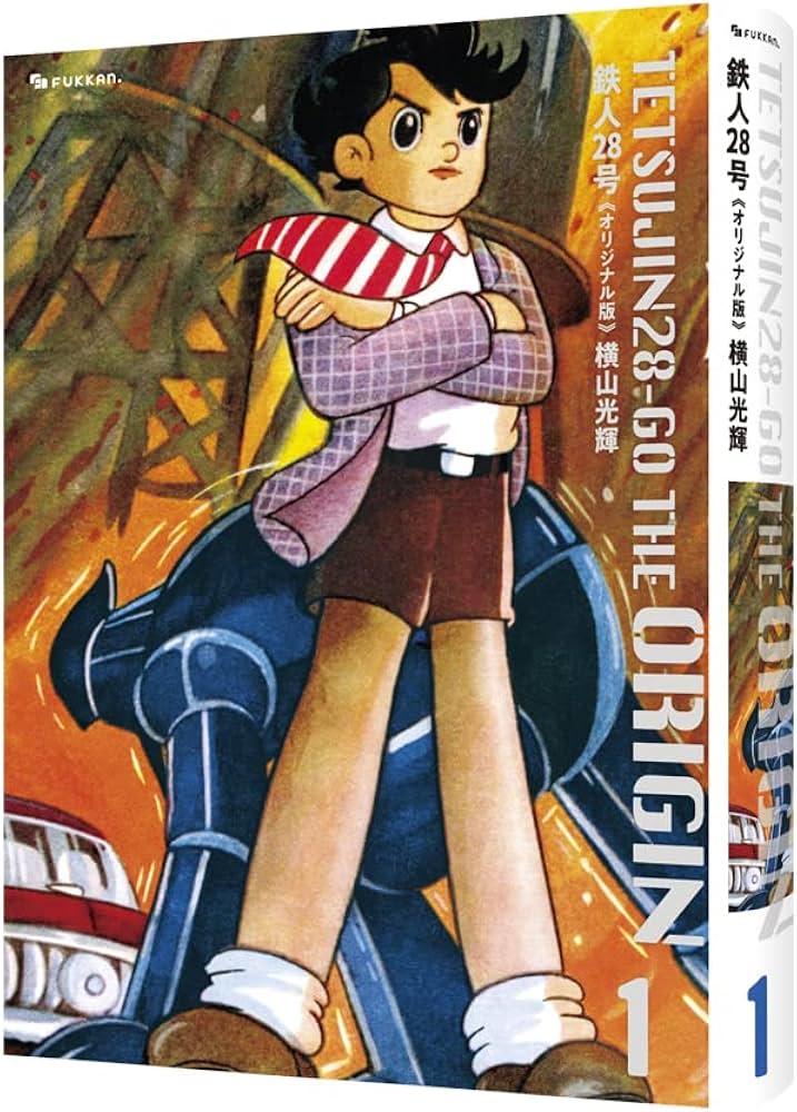Amazon.co.jp: 鉄人28号《オリジナル版》 1 : 横山 光輝: 本