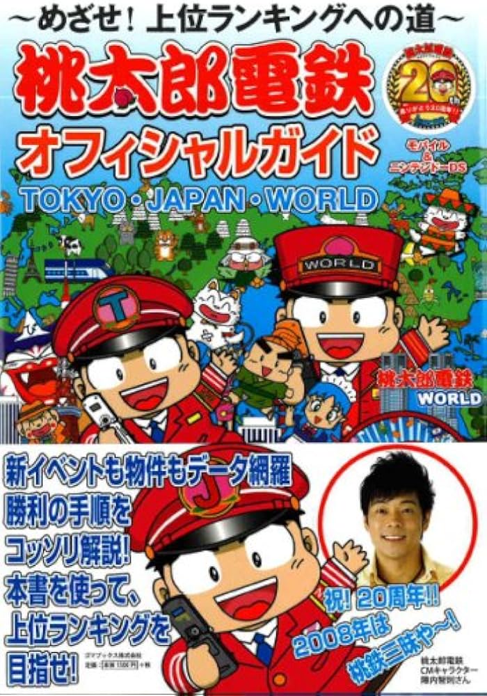 桃太郎電鉄オフィシャルガイド TOKYO・JAPAN・WORLD |本 | 通販 | Amazon