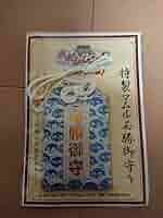 N64 風来のシレン2 マムル柄の御守り 1個 N64 風来のシレン2 マムル柄