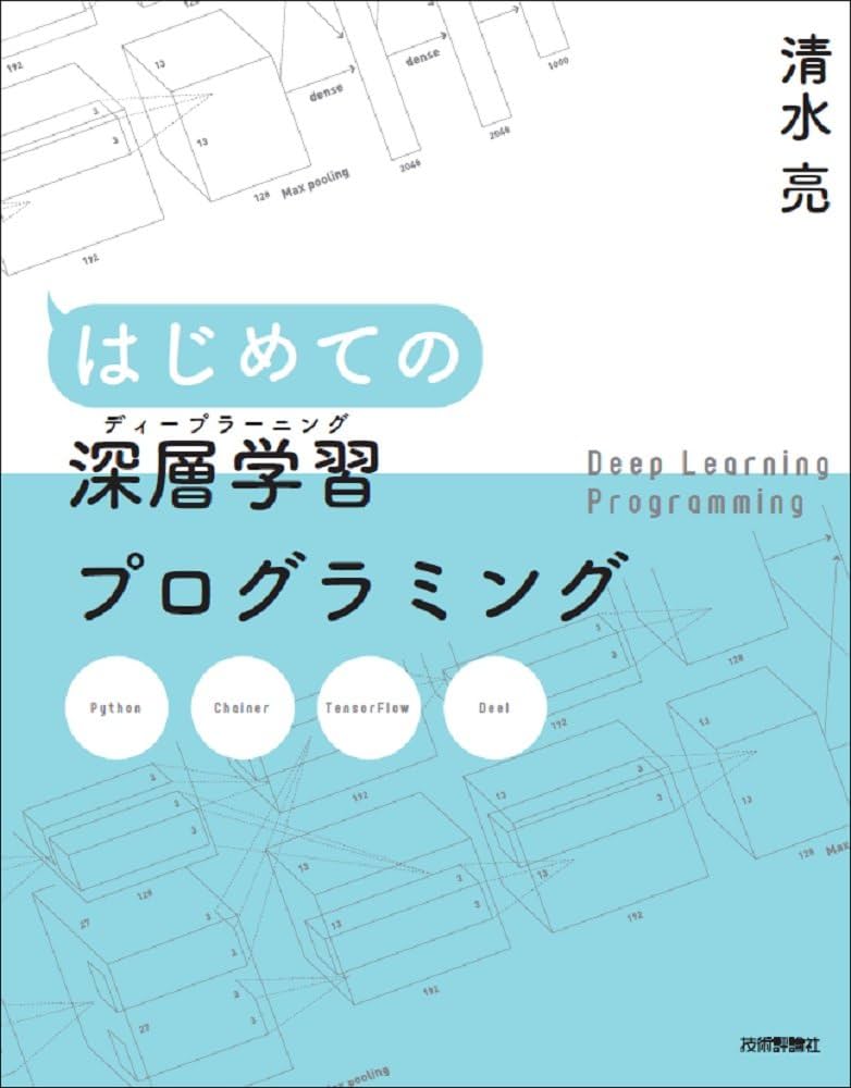 はじめての深層学習(ディープラーニング)プログラミング | 清水 亮 |本