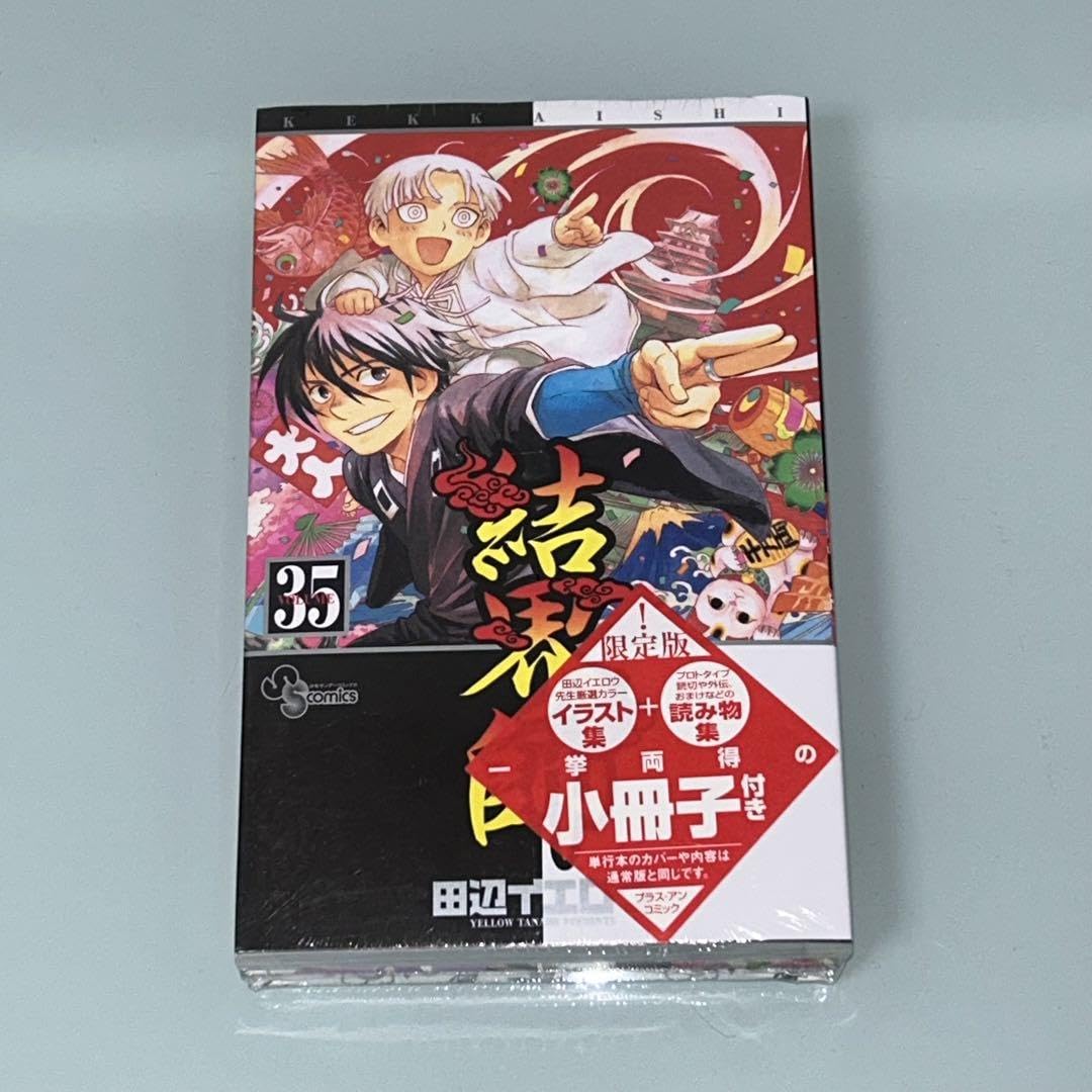 Amazon.co.jp: 結界師 35巻 限定版 小冊子 イラスト集 読み物集 別刷