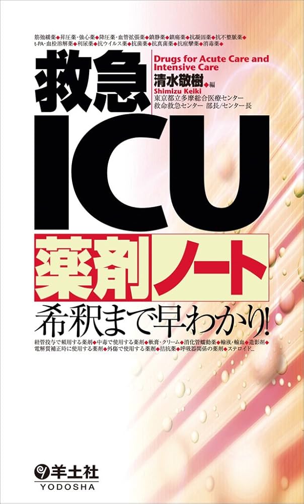 やきうさぎ様用 裁断済み 薬剤師のための救急・集中治療領域標準