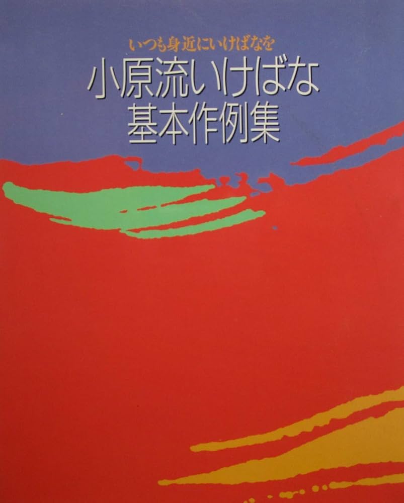 小原流いけばな基本作例集 | 小原流出版事業部 |本 | 通販 | Amazon