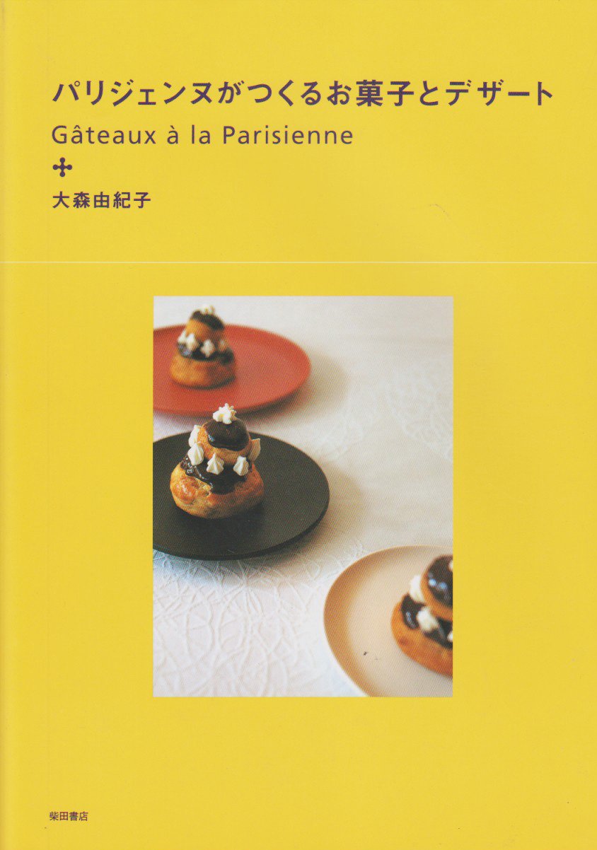 パリジェンヌがつくるお菓子とデザート | 大森 由紀子 |本 | 通販 | Amazon