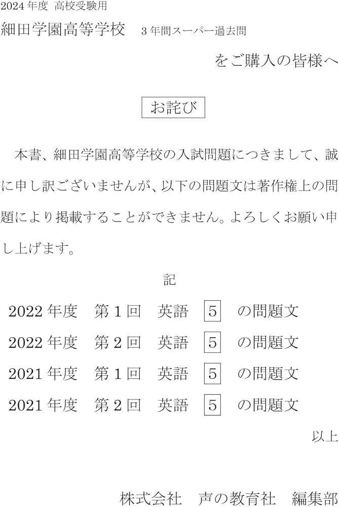 細田学園高等学校 2024年度用 3年間スーパー過去問 （声教の高校過去問