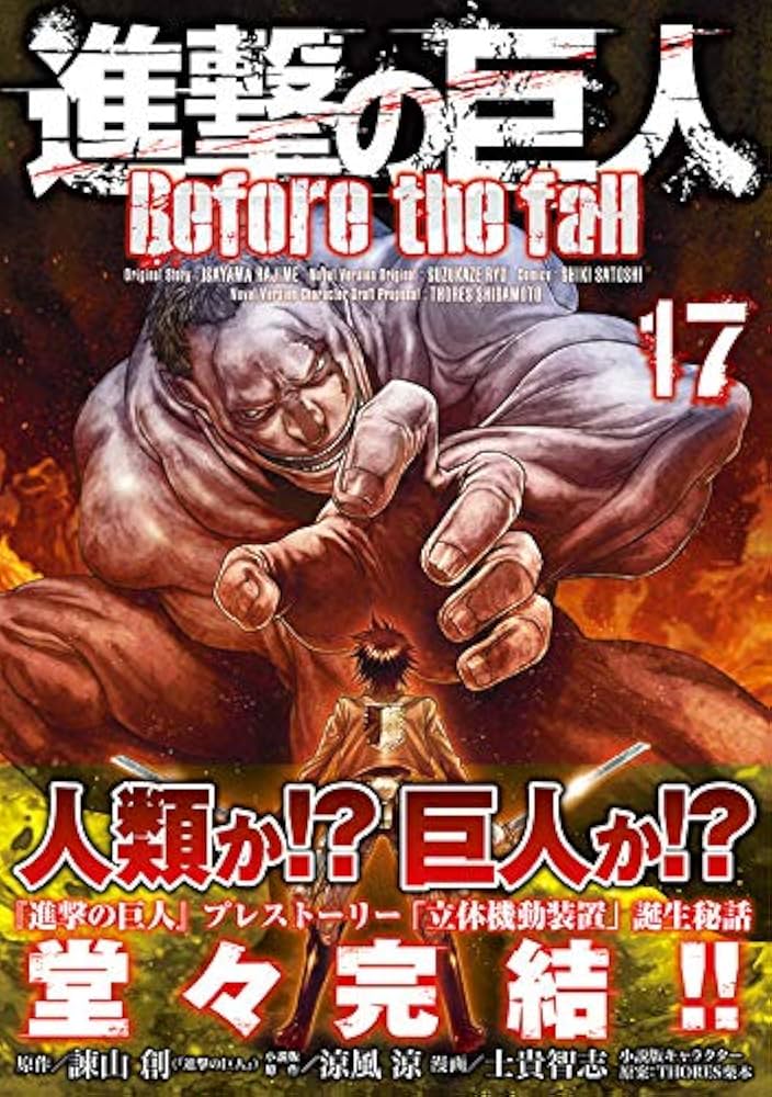 Amazon.co.jp: 進撃の巨人 Before the fall(17) (シリウスコミックス