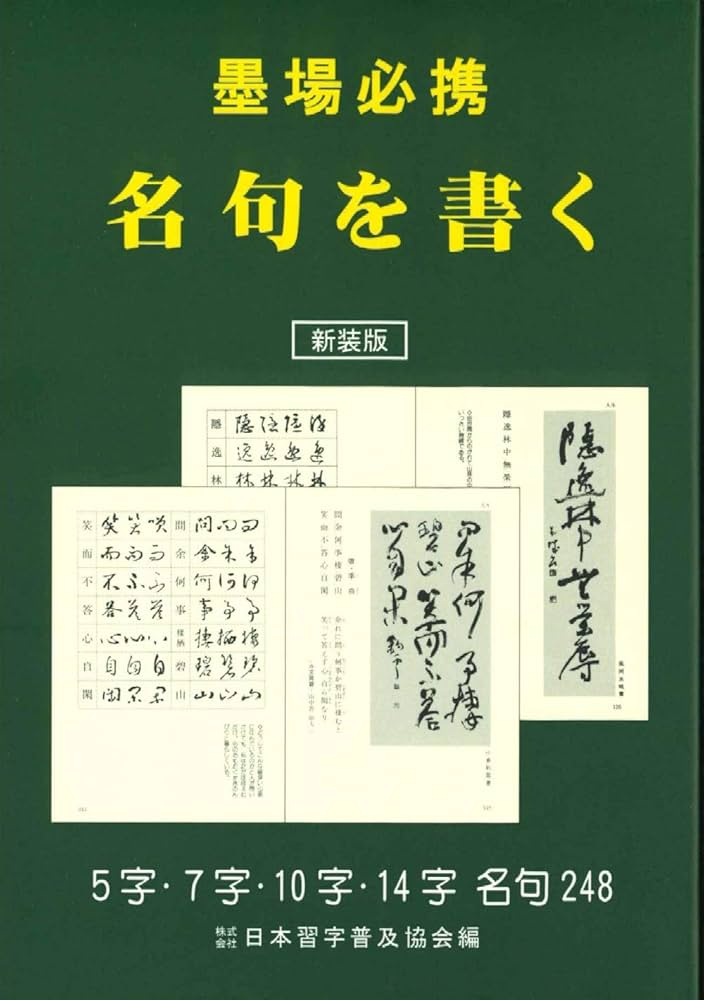 Amazon.co.jp: 新装版 墨場必携 名句を書く : 日本習字普及協会: 本
