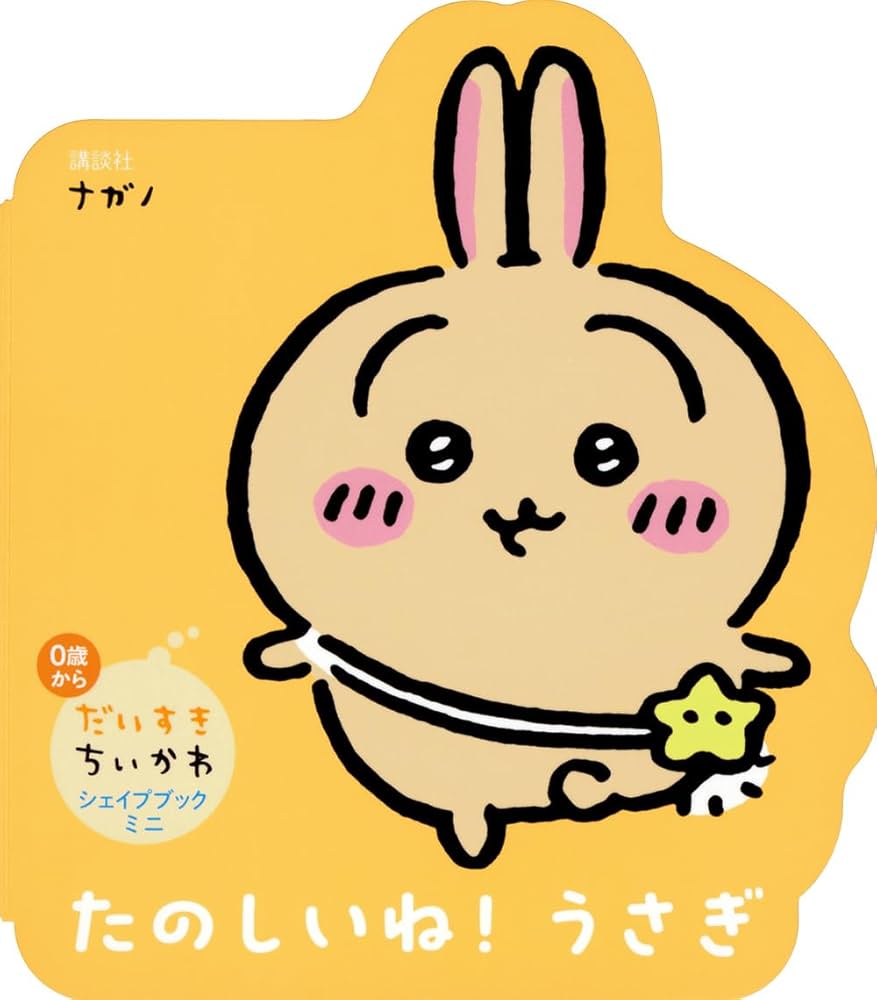 Amazon.co.jp: だいすきちいかわ シェイプブックミニ たのしいね