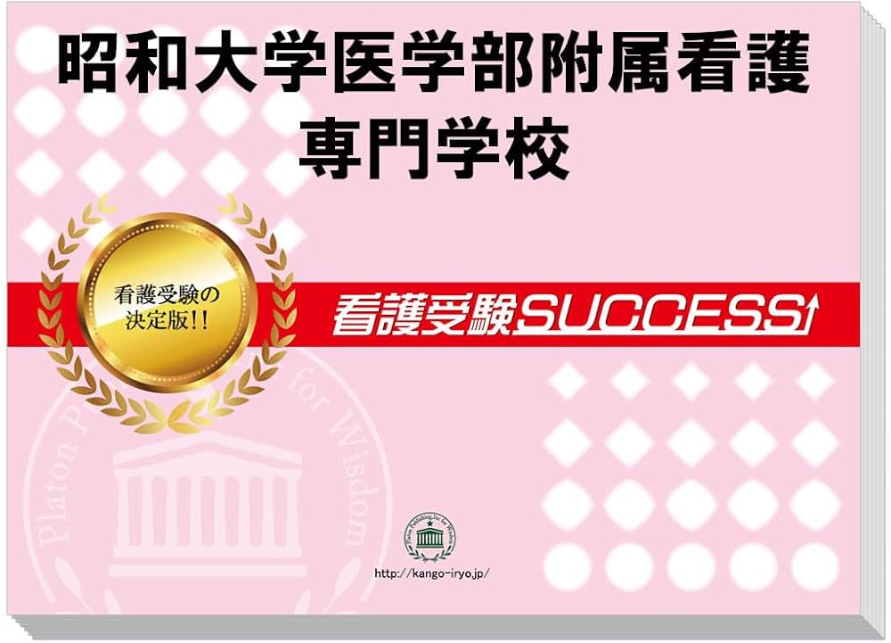2027 昭和大学医学部附属看護専門学校 受験 過去の傾向と対策 合格