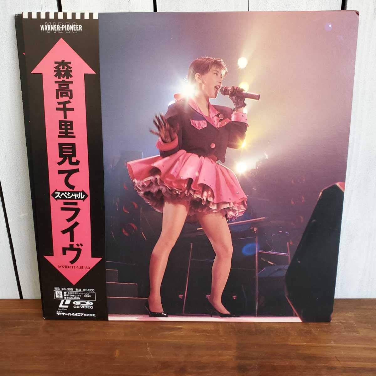 Amazon.co.jp: レーザーディスク森高千里見て～スペシャル～ライヴLD