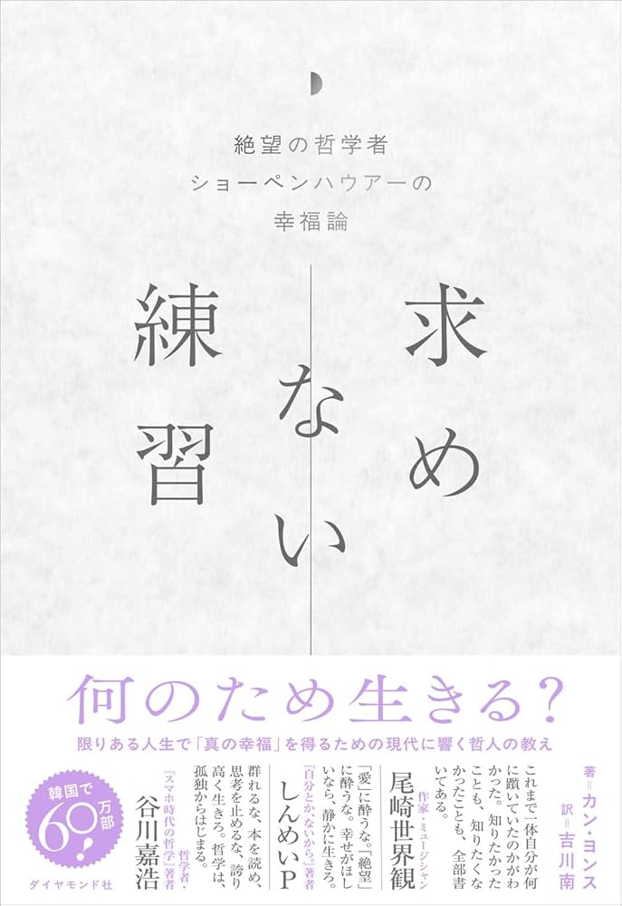 求めない練習 絶望の哲学者ショーペンハウアーの幸福論 | カン・ヨンス