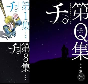 Amazon | 『チ。 地球の運動について』 1-8巻 全8冊＋ 公式