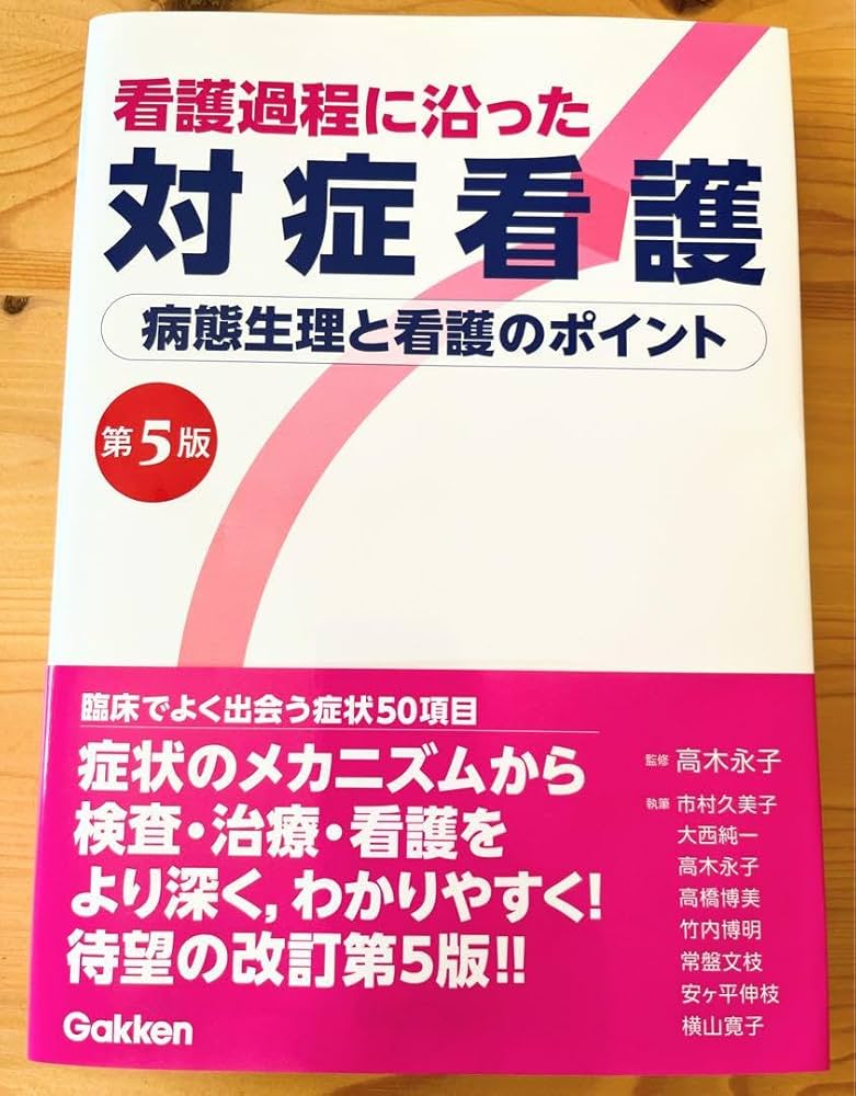 Amazon.co.jp: 看護過程に沿った対症看護 第5版 2023年1月 第5刷発行