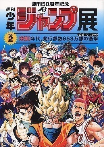 Amazon.co.jp: パンフレット 創刊50周年記念 週刊少年ジャンプ展 VOL.2