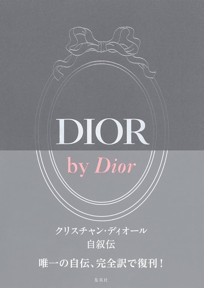 DIOR by Dior クリスチャン・ディオール自叙伝 | クリスチャン