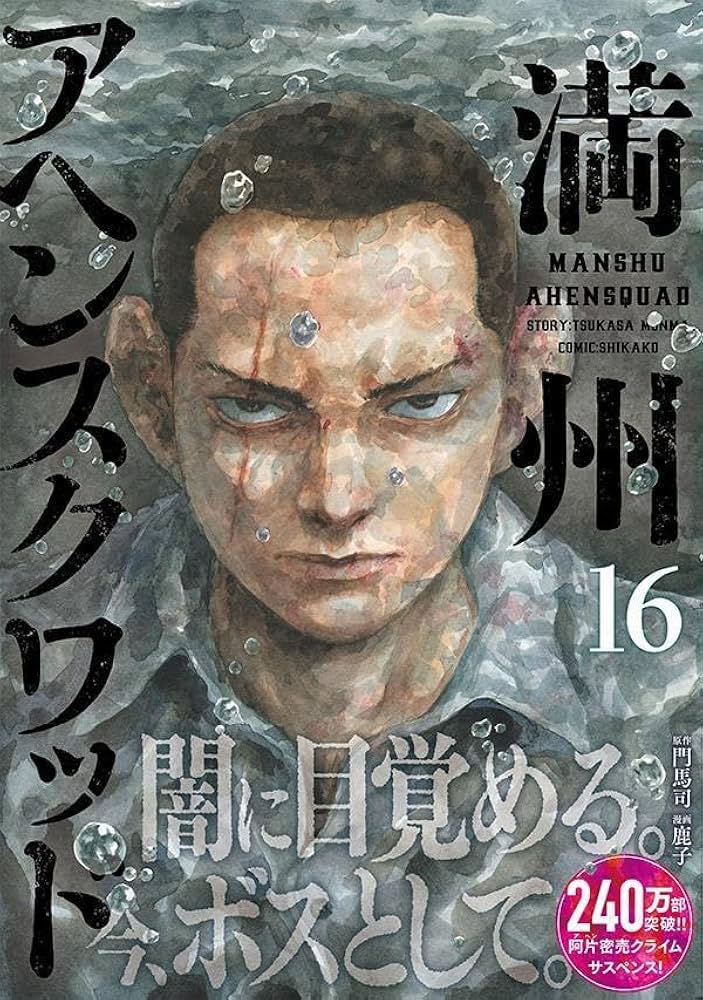 Amazon.co.jp: 満州アヘンスクワッド(16) (ヤングマガジンKC) : 鹿子