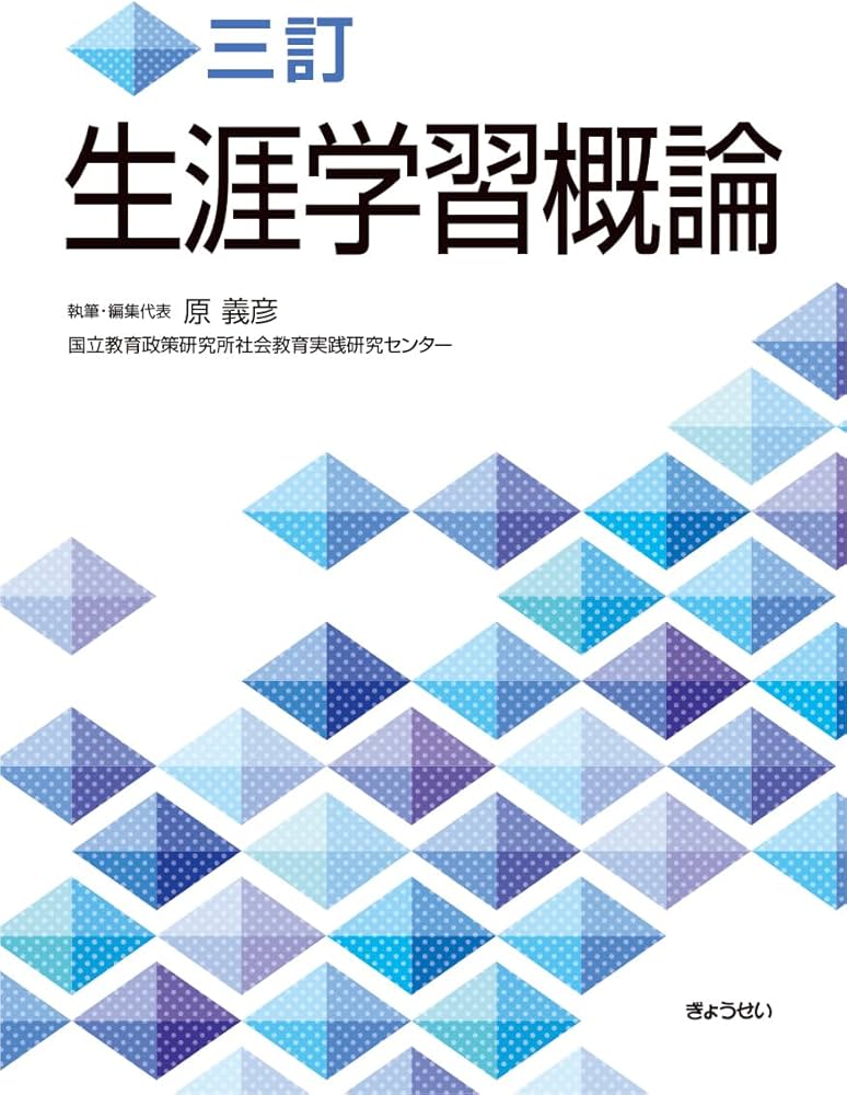 三訂 生涯学習概論 | 原 義彦, 国立教育政策研究所社会教育実践研究