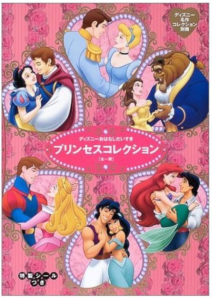 Amazon.co.jp: プリンセスコレクション: ディズニーおはなしだいすき