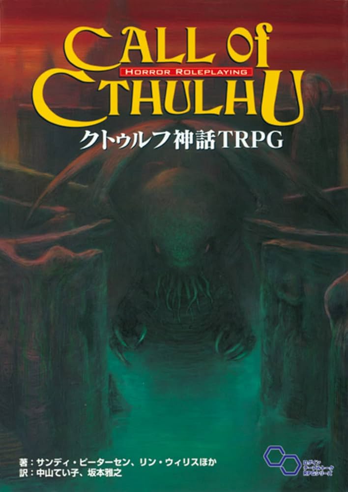 Amazon.co.jp: クトゥルフ神話 TRPG (ログインテーブルトークRPG