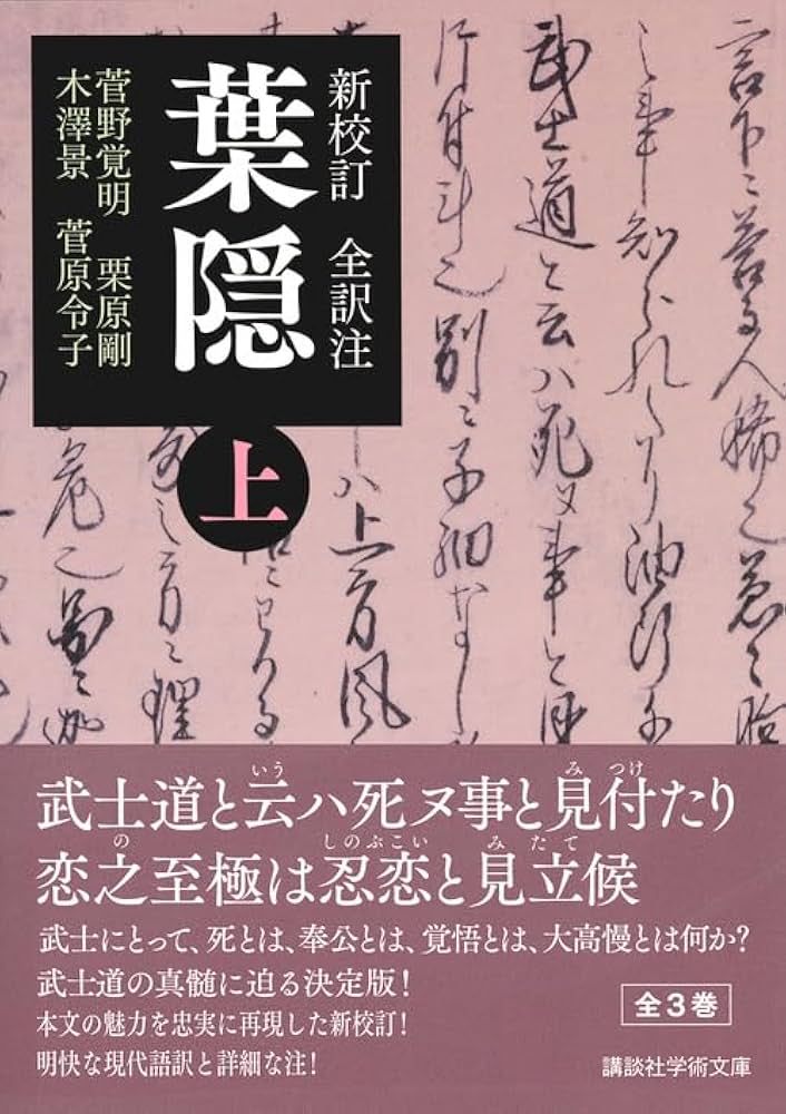 新校訂 全訳注 葉隠 (上) (講談社学術文庫 2448) | 菅野 覚明, 栗原 剛