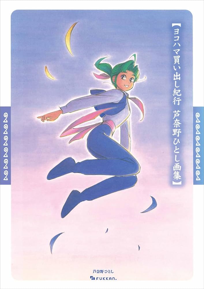 Amazon.co.jp: ヨコハマ買い出し紀行 芦奈野ひとし画集 : 芦奈野