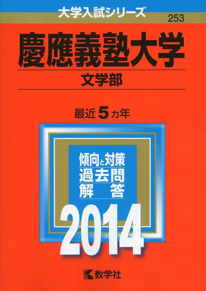 慶應義塾大学(文学部) (2014年版 大学入試シリーズ) | 教学社編集部