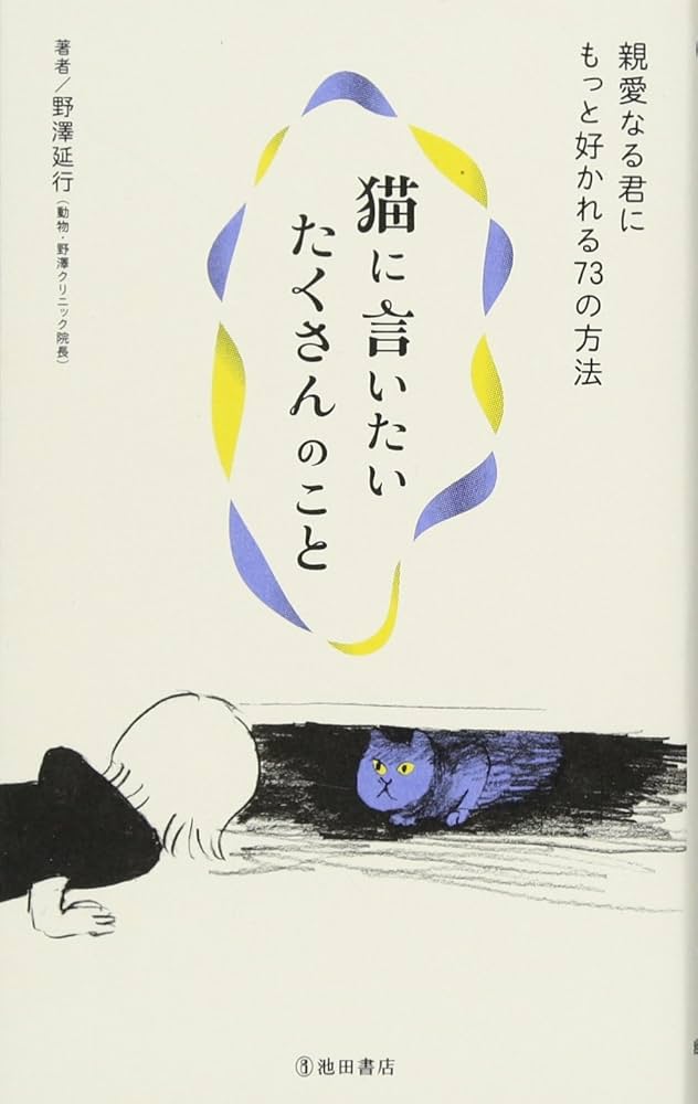 猫に言いたいたくさんのこと-親愛なる君にもっと好かれる73の方法