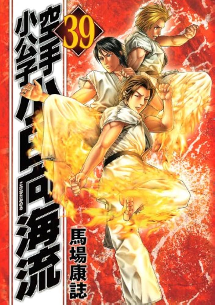 空手小公子小日向海流 39 (ヤングマガジンコミックス) | 馬場 康誌 |本