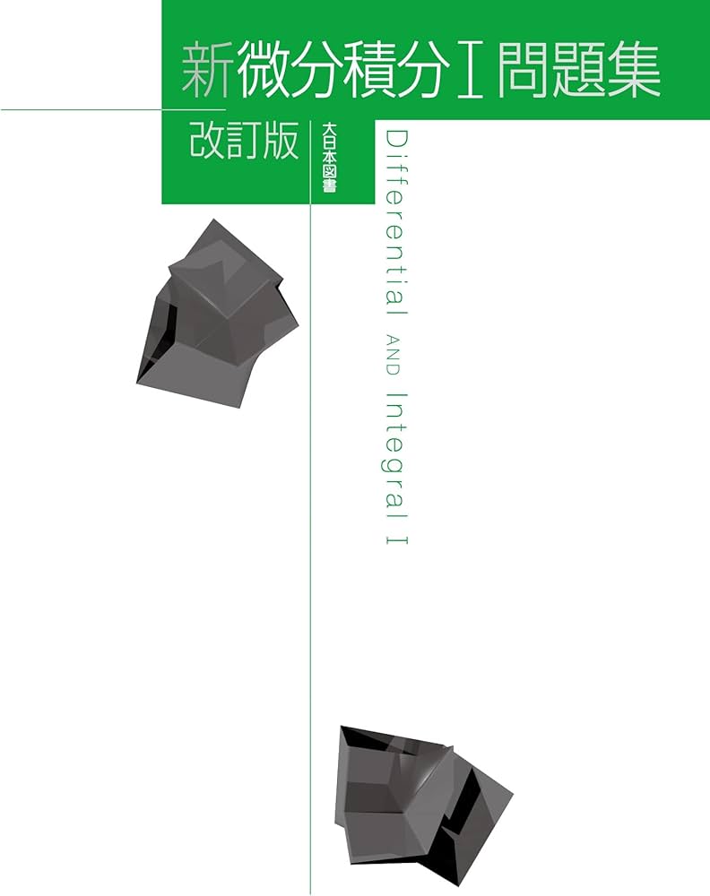新微分積分I問題集 改訂版 | 高遠 節夫, 山下 哲, 濵口直樹, 赤池祐次