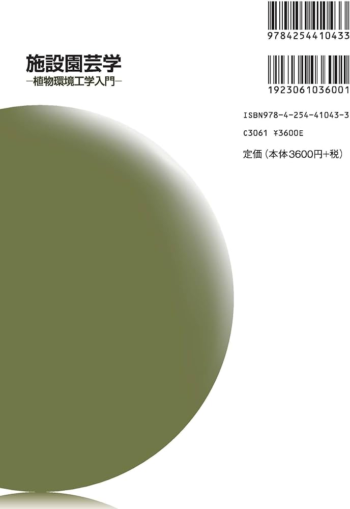 施設園芸学: 植物環境工学入門 | 後藤 英司 |本 | 通販 | Amazon