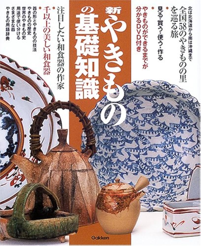 新やきものの基礎知識: 見る・買う・使う・作る |本 | 通販 | Amazon