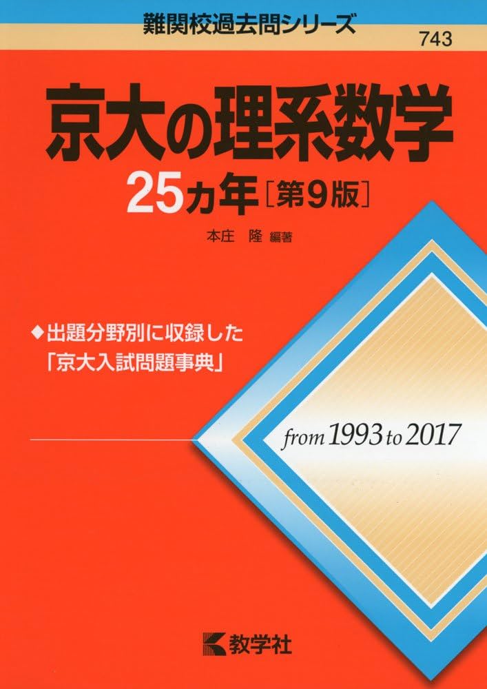 Amazon.co.jp: 京大の理系数学25カ年[第9版] (難関校過去問シリーズ