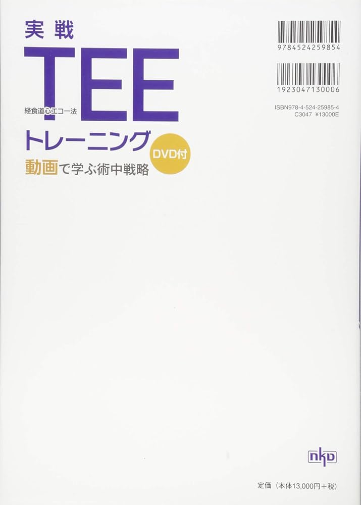 実戦TEE(経食道心エコー法)トレーニング: 動画で学ぶ術中戦略(DVD付