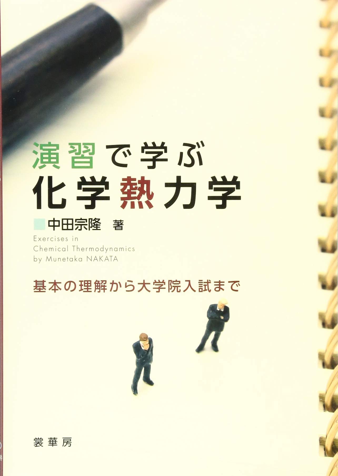 演習で学ぶ 化学熱力学: 基本の理解から大学院入試まで | 中田 宗隆